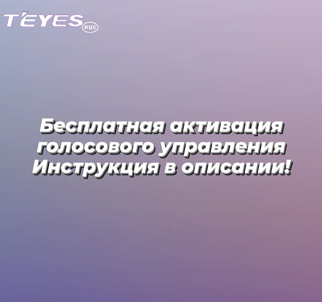 Бесплатная активация голосового управления (за отзыв) купить в официальном  магазине Teyes в Москве